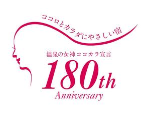 yamaad (yamaguchi_ad)さんの老舗旅館の「創業180周年キャンペーンタイトルロゴ」への提案