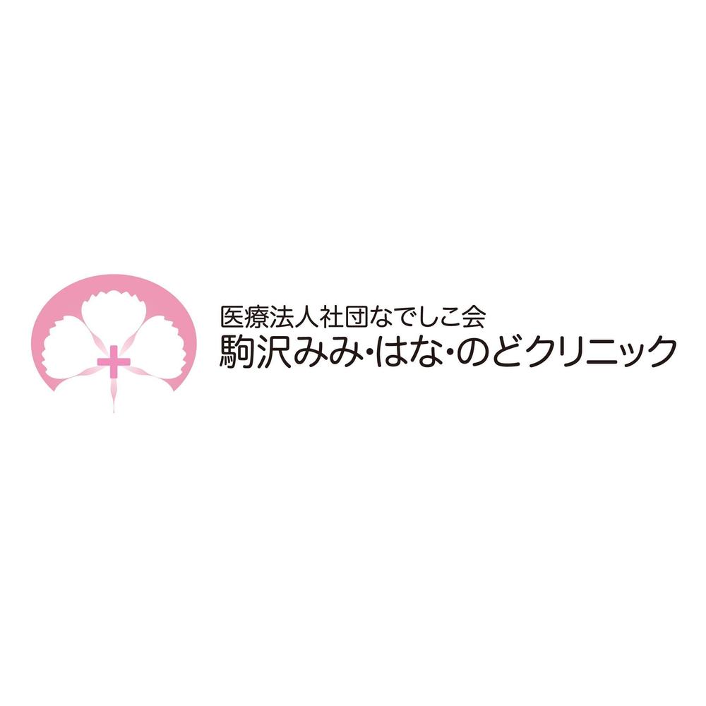 「医療法人社団なでしこ会　駒沢みみ・はな・のどクリニック」のロゴ作成