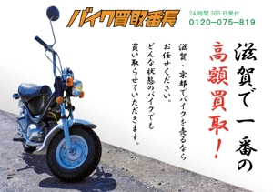 mosan4254 (mosan4254)さんのバイク買取　チラシのデザインへの提案