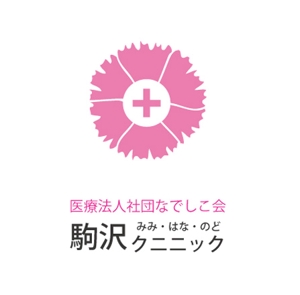 さんの「医療法人社団なでしこ会　駒沢みみ・はな・のどクリニック」のロゴ作成への提案