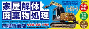 HMkobo (HMkobo)さんの家屋解体の看板「有限会社植竹商店」の看板デザイン作成依頼への提案