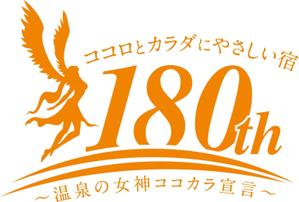 R・N design (nakane0515777)さんの老舗旅館の「創業180周年キャンペーンタイトルロゴ」への提案