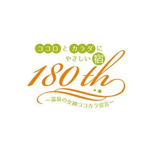 KOZ-DESIGN (saki8)さんの老舗旅館の「創業180周年キャンペーンタイトルロゴ」への提案