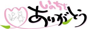 参音 (three-sounds)さんの「いのちをありがとう」運動のロゴ作成への提案