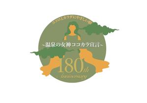 Betosato (Betosato)さんの老舗旅館の「創業180周年キャンペーンタイトルロゴ」への提案
