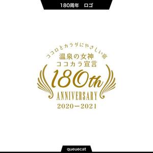 queuecat (queuecat)さんの老舗旅館の「創業180周年キャンペーンタイトルロゴ」への提案