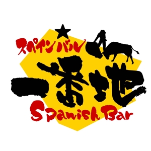 saiga 005 (saiga005)さんの飲食店「スペインバル」のロゴへの提案