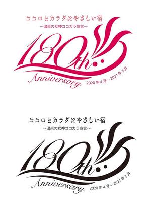 田中　威 (dd51)さんの老舗旅館の「創業180周年キャンペーンタイトルロゴ」への提案