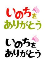 kikujiro (kiku211)さんの「いのちをありがとう」運動のロゴ作成への提案