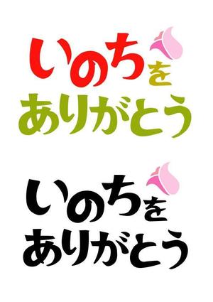 kikujiro (kiku211)さんの「いのちをありがとう」運動のロゴ作成への提案