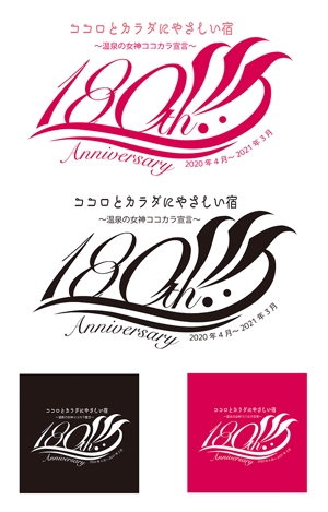 田中　威 (dd51)さんの老舗旅館の「創業180周年キャンペーンタイトルロゴ」への提案