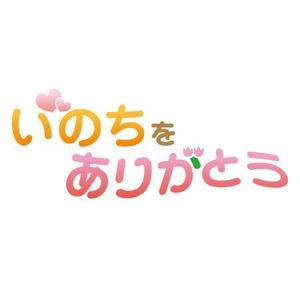 Chocoroxy (chocoroxy)さんの「いのちをありがとう」運動のロゴ作成への提案