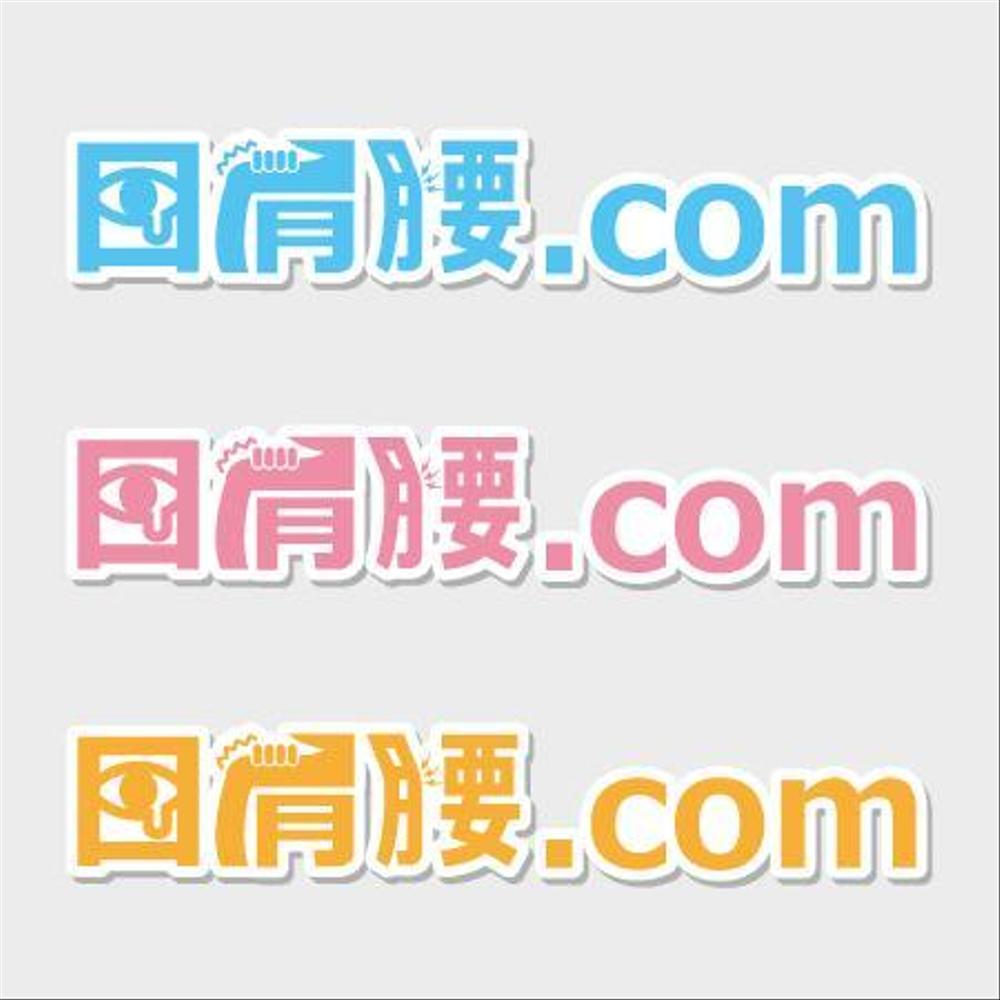 「目肩腰.com」のロゴ作成