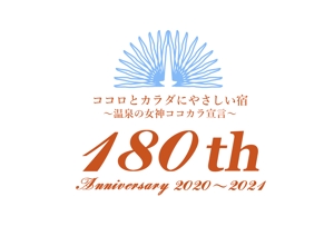 齋藤の旦那 (hinadanna)さんの老舗旅館の「創業180周年キャンペーンタイトルロゴ」への提案