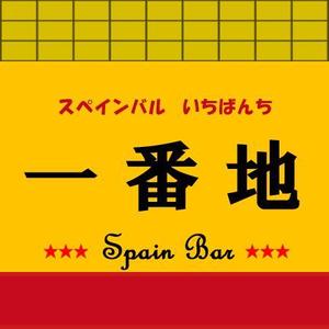 さんの飲食店「スペインバル」のロゴへの提案