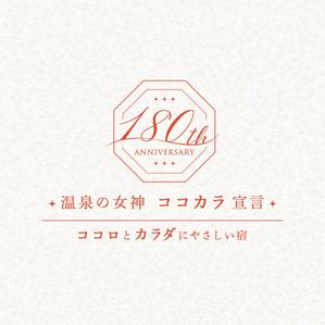 つる (a-tsuru)さんの老舗旅館の「創業180周年キャンペーンタイトルロゴ」への提案