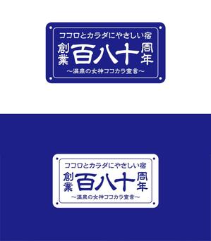 serve2000 (serve2000)さんの老舗旅館の「創業180周年キャンペーンタイトルロゴ」への提案