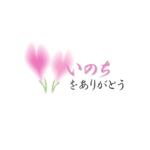 榑林　宏之 (baum)さんの「いのちをありがとう」運動のロゴ作成への提案