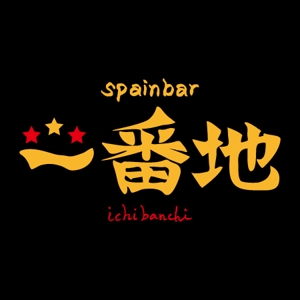 ninjin (ninjinmama)さんの飲食店「スペインバル」のロゴへの提案
