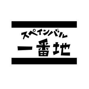 oo_design (oo_design)さんの飲食店「スペインバル」のロゴへの提案