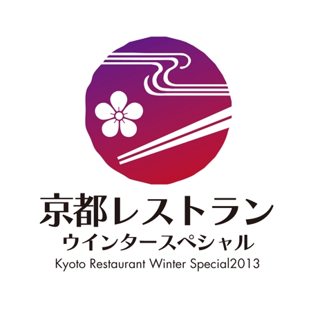 KIMASA (kimkimsinsin)さんの「京都レストランウインタースペシャル」のロゴ作成への提案