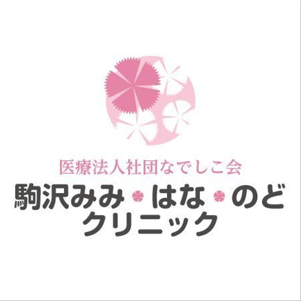 「医療法人社団なでしこ会　駒沢みみ・はな・のどクリニック」のロゴ作成