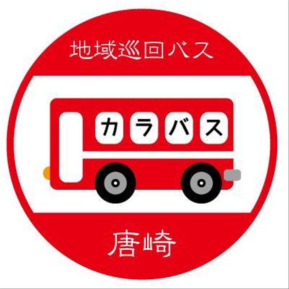 「地域コミニティバス」のロゴ作成