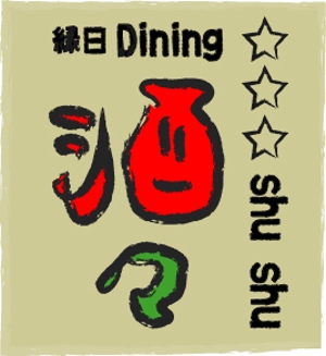 ssj_28さんの「縁日ダイニング　酒酒　しゅしゅ」のロゴ作成への提案