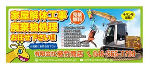 masunaga_net (masunaga_net)さんの家屋解体の看板「有限会社植竹商店」の看板デザイン作成依頼への提案