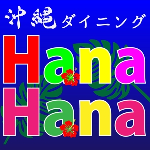 bitrobots (bitrobots)さんの沖縄ダイニング HanaHanaのロゴデザインへの提案