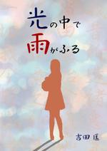 ポラリスクリエイションズ (polaris-cre)さんの小説の表紙への提案