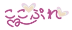yuki *** ()さんのセクシー女優専門　イベント企画・運営サイト　「ここぷれ」のロゴへの提案