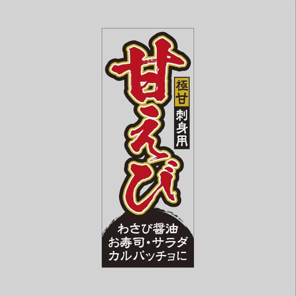 甘えびのラベルデザイン