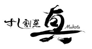 abi_sadaさんの「すし　割烹　真（店名はまことです）　」のロゴ作成への提案