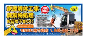 masunaga_net (masunaga_net)さんの家屋解体の看板「有限会社植竹商店」の看板デザイン作成依頼への提案