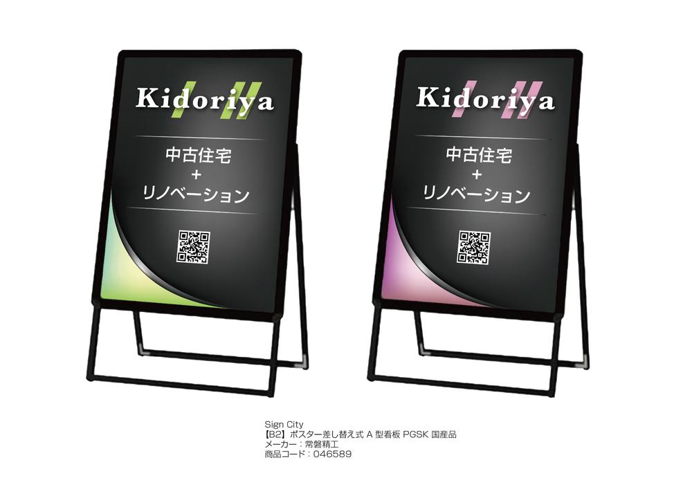 中古物件×リノベーション専門店　★「kidoriya」の 店舗外観 & 店舗看板デザイン★