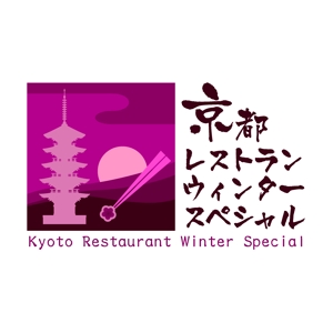 hyumanwareさんの「京都レストランウインタースペシャル」のロゴ作成への提案