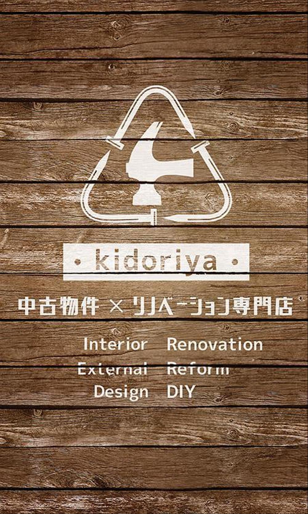 中古物件×リノベーション専門店　★「kidoriya」の 店舗外観 & 店舗看板デザイン★