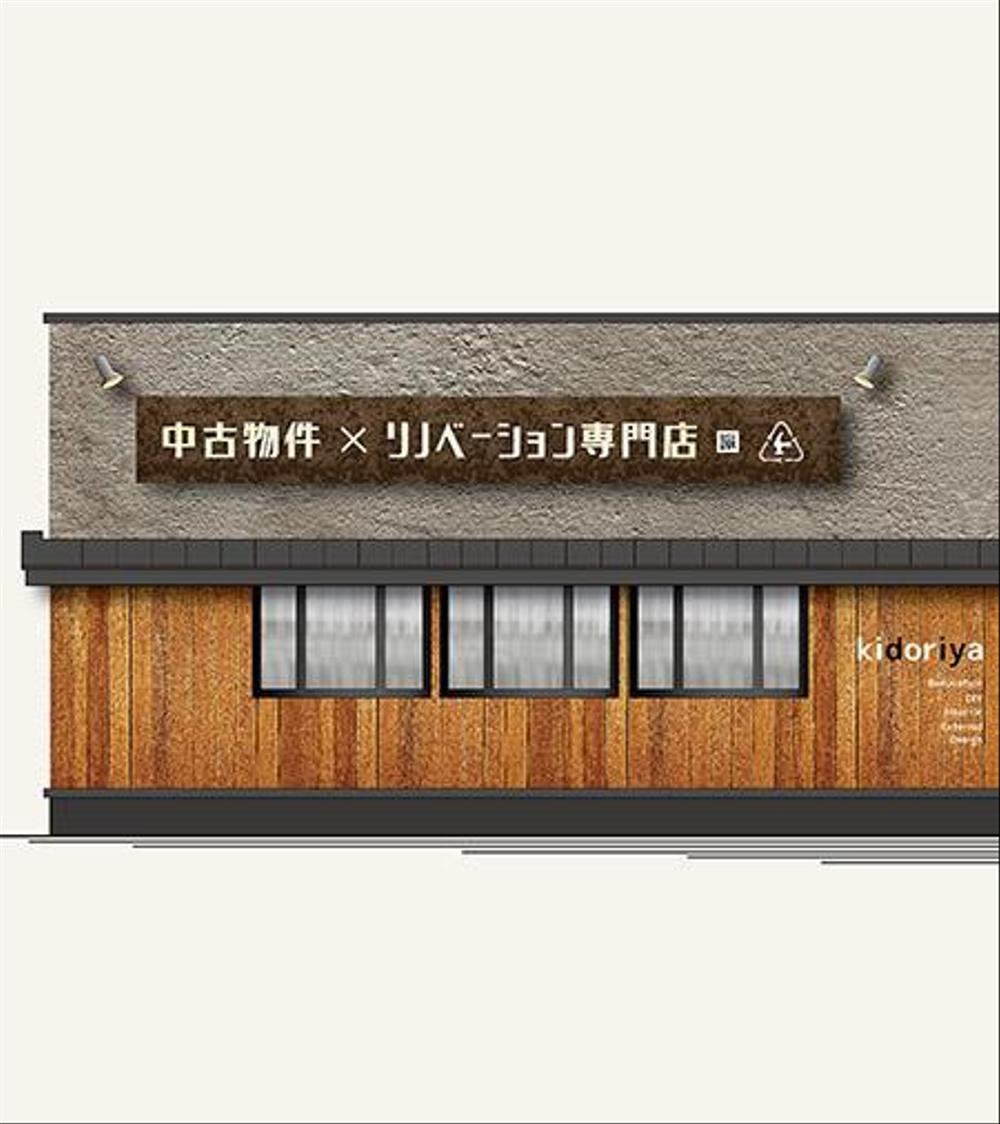 中古物件×リノベーション専門店　★「kidoriya」の 店舗外観 & 店舗看板デザイン★