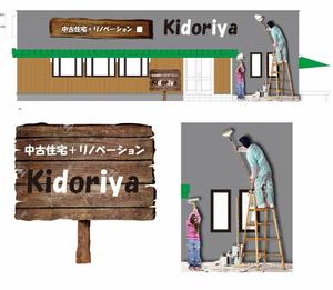 シブヤの九官鳥 (shibu9)さんの中古物件×リノベーション専門店　★「kidoriya」の 店舗外観 & 店舗看板デザイン★への提案