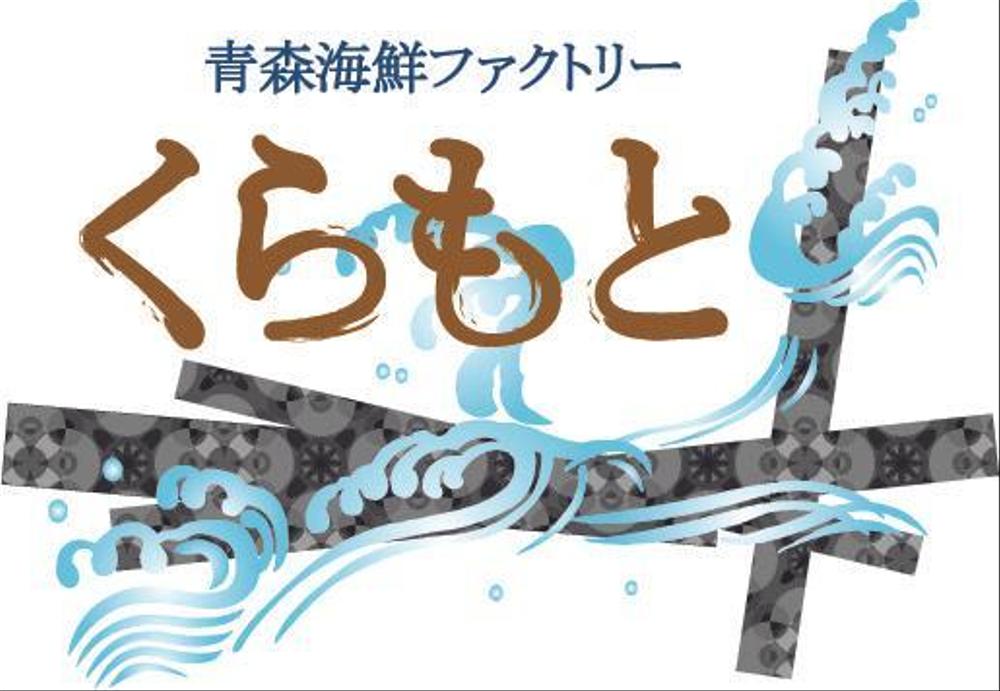 海産物屋のロゴ作成をお願いします