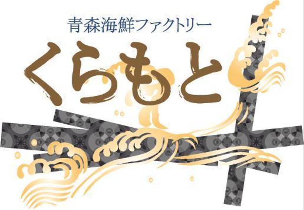 海産物屋のロゴ作成をお願いします