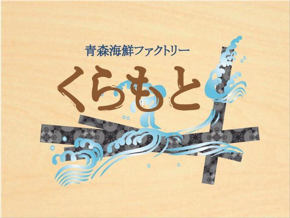 海産物屋のロゴ作成をお願いします