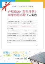 チカ (songcavy)さんの2019年4月立川店オープン記念「外壁塗装の無料見積り＆屋根無料点検のご案内」への提案