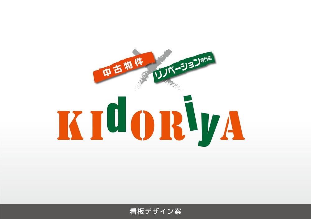 中古物件×リノベーション専門店　★「kidoriya」の 店舗外観 & 店舗看板デザイン★