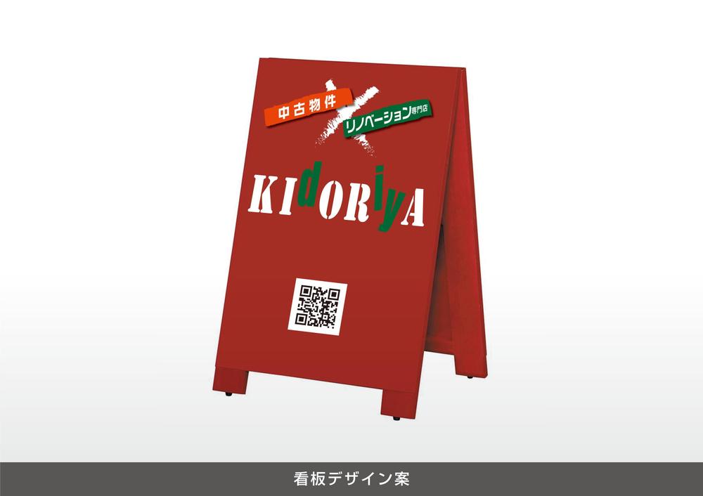 中古物件×リノベーション専門店　★「kidoriya」の 店舗外観 & 店舗看板デザイン★