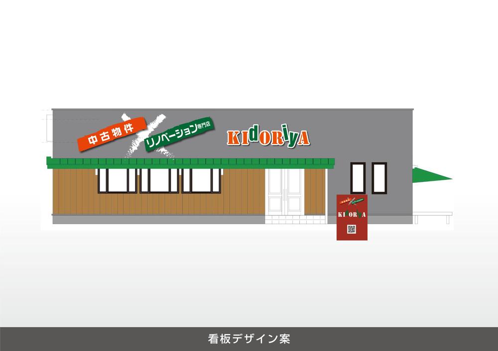 中古物件×リノベーション専門店　★「kidoriya」の 店舗外観 & 店舗看板デザイン★