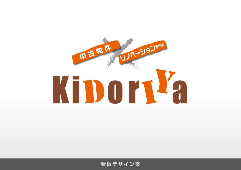 中古物件×リノベーション専門店　★「kidoriya」の 店舗外観 & 店舗看板デザイン★