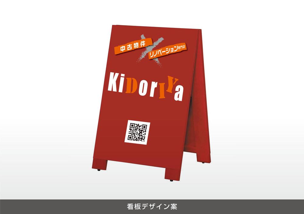 中古物件×リノベーション専門店　★「kidoriya」の 店舗外観 & 店舗看板デザイン★