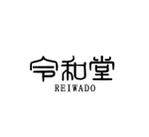田中くじゃく (ymd_02)さんのアジア（中国、台湾）向け食品ブランド【令和堂】ロゴ制作への提案